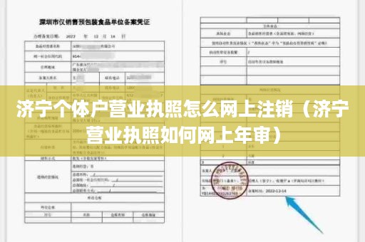 济宁个体户营业执照怎么网上注销（济宁营业执照如何网上年审）