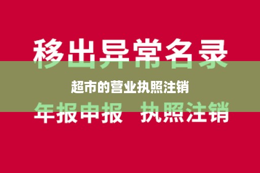 超市的营业执照注销