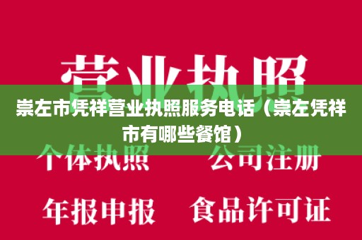 崇左市凭祥营业执照服务电话（崇左凭祥市有哪些餐馆）
