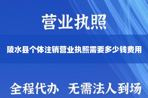 陵水县个体注销营业执照需要多少钱费用