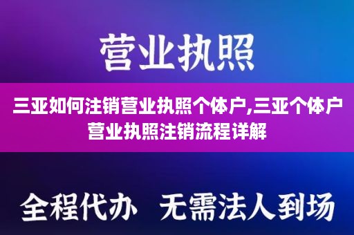 三亚如何注销营业执照个体户,三亚个体户营业执照注销流程详解