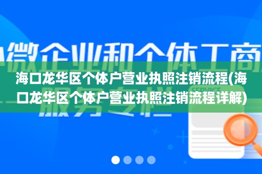 海口龙华区个体户营业执照注销流程(海口龙华区个体户营业执照注销流程详解)