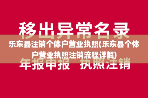 乐东县注销个体户营业执照(乐东县个体户营业执照注销流程详解)