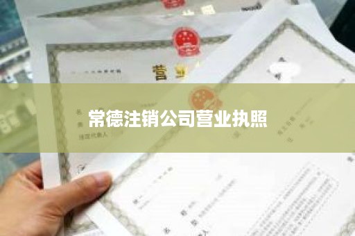 常德注销公司营业执照