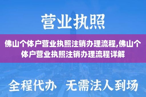 佛山个体户营业执照注销办理流程,佛山个体户营业执照注销办理流程详解