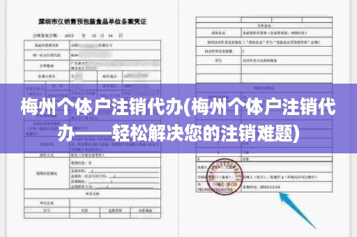 梅州个体户注销代办(梅州个体户注销代办——轻松解决您的注销难题)