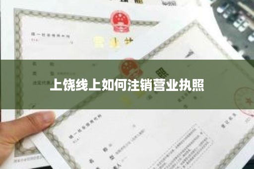 上饶线上如何注销营业执照