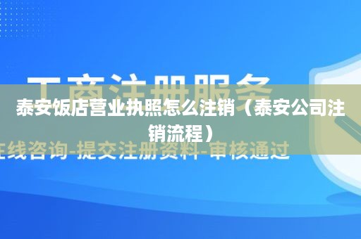 泰安饭店营业执照怎么注销（泰安公司注销流程）