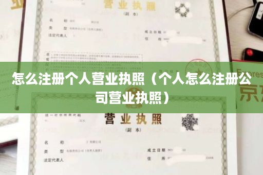 怎么注册个人营业执照（个人怎么注册公司营业执照）