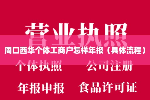 周口西华个体工商户怎样年报（具体流程）
