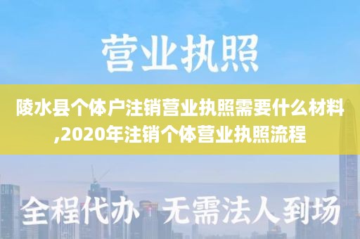 陵水县个体户注销营业执照需要什么材料,2020年注销个体营业执照流程