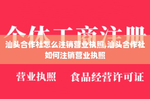 汕头合作社怎么注销营业执照,汕头合作社如何注销营业执照