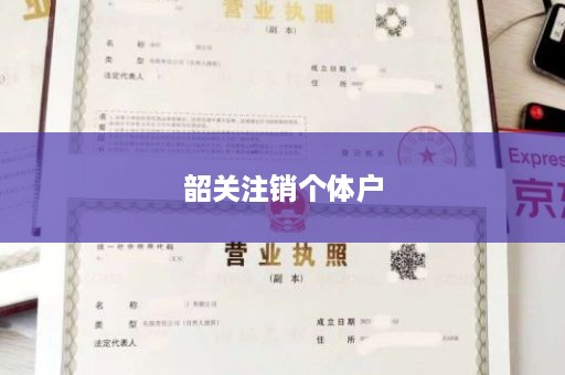 韶关注销个体户