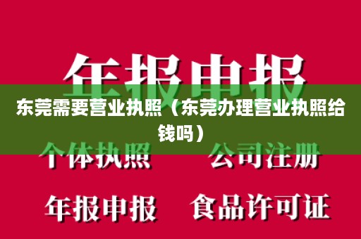 东莞需要营业执照（东莞办理营业执照给钱吗）