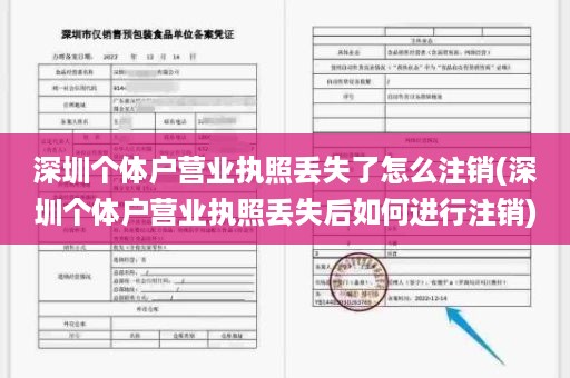 深圳个体户营业执照丢失了怎么注销(深圳个体户营业执照丢失后如何进行注销)