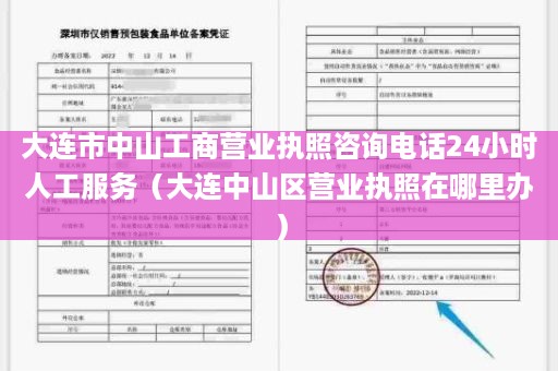大连市中山工商营业执照咨询电话24小时人工服务（大连中山区营业执照在哪里办）