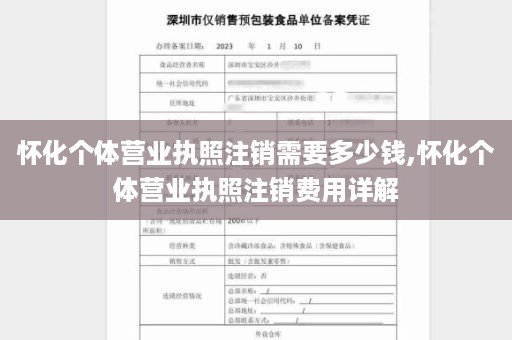 怀化个体营业执照注销需要多少钱,怀化个体营业执照注销费用详解