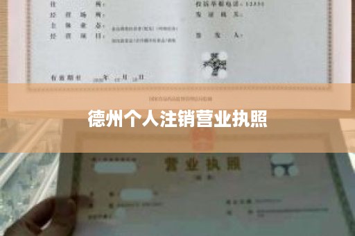 德州个人注销营业执照