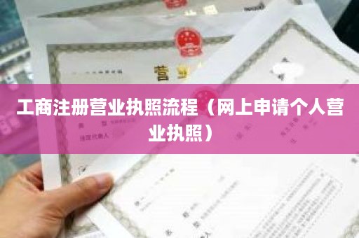 工商注册营业执照流程（网上申请个人营业执照）