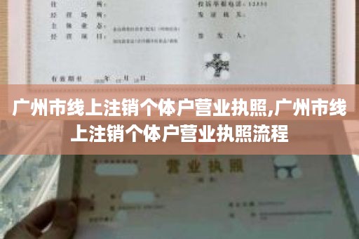 广州市线上注销个体户营业执照,广州市线上注销个体户营业执照流程
