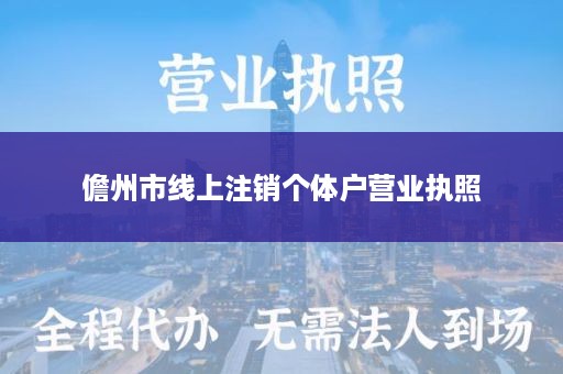 儋州市线上注销个体户营业执照