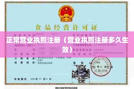 正常营业执照注册（营业执照注册多久生效）