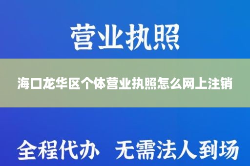 海口龙华区个体营业执照怎么网上注销