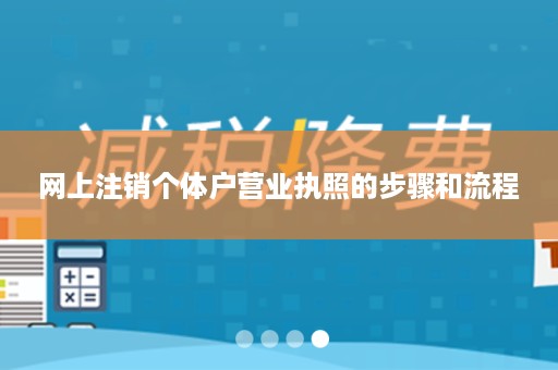 网上注销个体户营业执照的步骤和流程