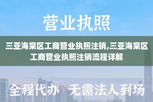 三亚海棠区工商营业执照注销,三亚海棠区工商营业执照注销流程详解