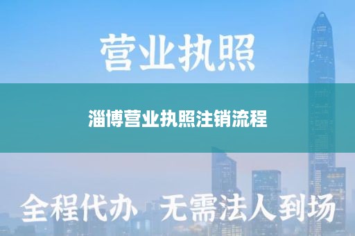 淄博营业执照注销流程