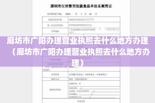 廊坊市广阳办理营业执照去什么地方办理（廊坊市广阳办理营业执照去什么地方办理）