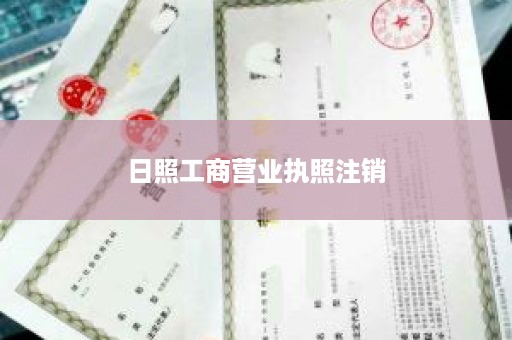 日照工商营业执照注销
