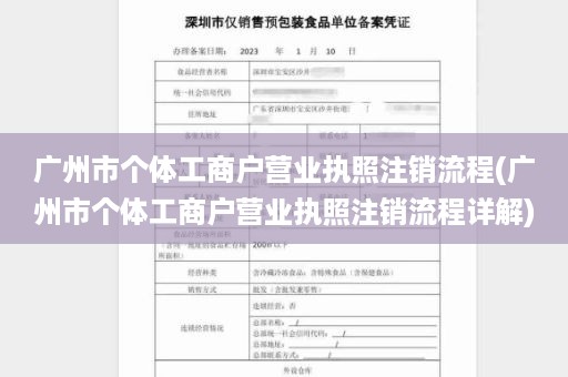 广州市个体工商户营业执照注销流程(广州市个体工商户营业执照注销流程详解)