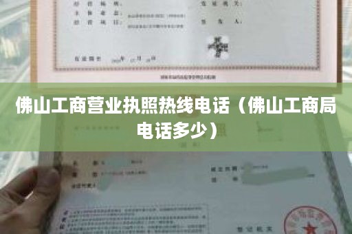 佛山工商营业执照热线电话（佛山工商局电话多少）