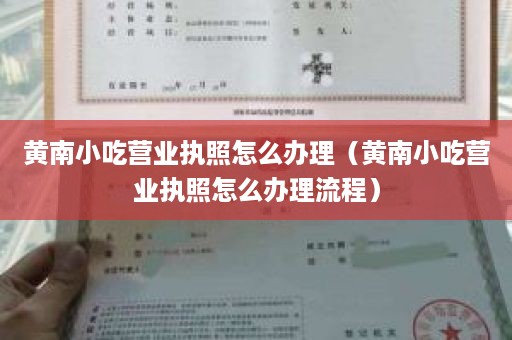 黄南小吃营业执照怎么办理（黄南小吃营业执照怎么办理流程）
