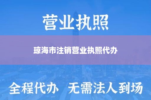 琼海市注销营业执照代办