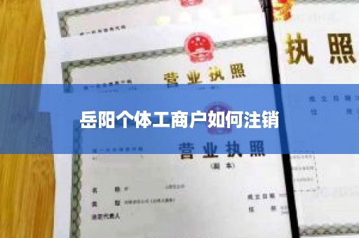 岳阳个体工商户如何注销