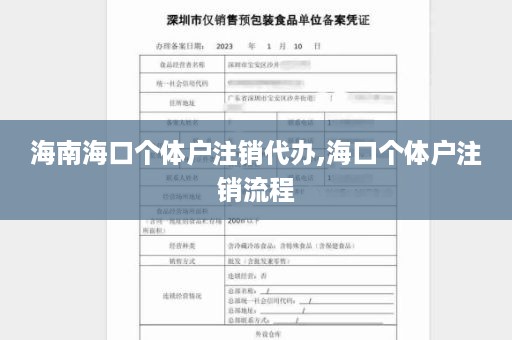 海南海口个体户注销代办,海口个体户注销流程