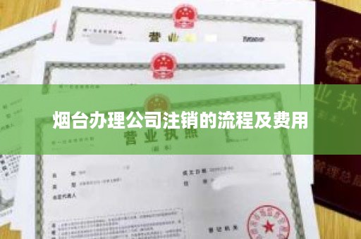 烟台办理公司注销的流程及费用