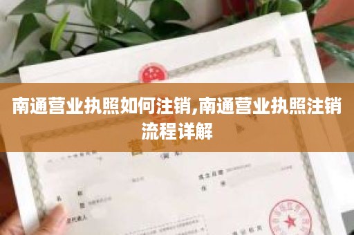 南通营业执照如何注销,南通营业执照注销流程详解