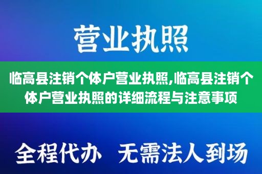 临高县注销个体户营业执照,临高县注销个体户营业执照的详细流程与注意事项