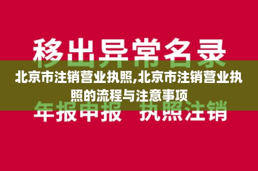 北京市注销营业执照,北京市注销营业执照的流程与注意事项