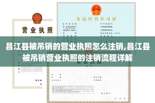 昌江县被吊销的营业执照怎么注销,昌江县被吊销营业执照的注销流程详解