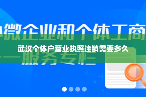 武汉个体户营业执照注销需要多久