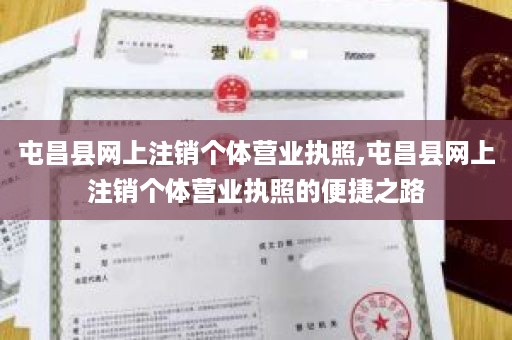 屯昌县网上注销个体营业执照,屯昌县网上注销个体营业执照的便捷之路