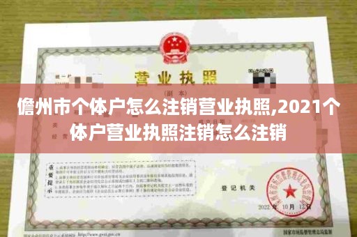 儋州市个体户怎么注销营业执照,2021个体户营业执照注销怎么注销