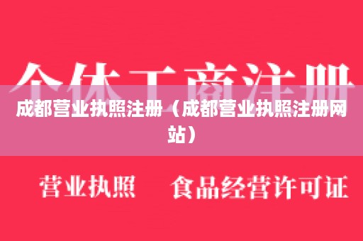 成都营业执照注册（成都营业执照注册网站）