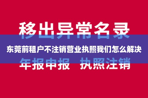 东莞前租户不注销营业执照我们怎么解决