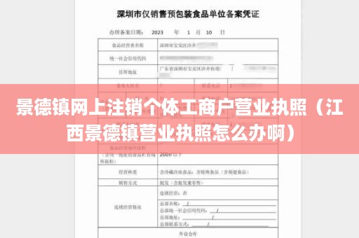 景德镇网上注销个体工商户营业执照（江西景德镇营业执照怎么办啊）