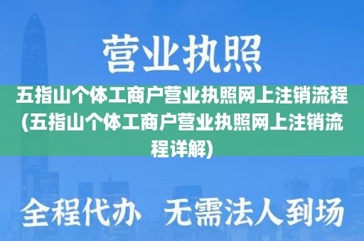 五指山个体工商户营业执照网上注销流程(五指山个体工商户营业执照网上注销流程详解)